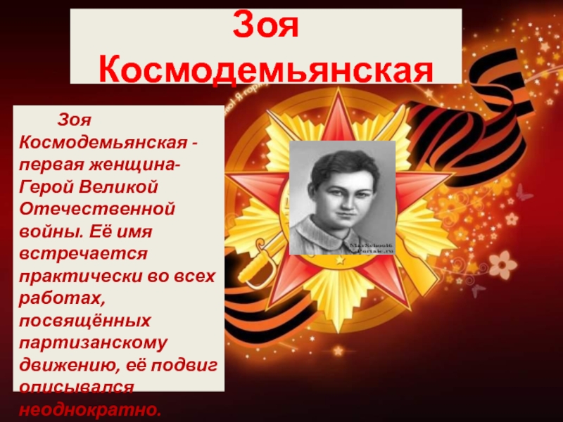 Зоя Космодемьянская     Зоя Космодемьянская - первая женщина-Герой Великой Отечественной войны. Её имя встречается
