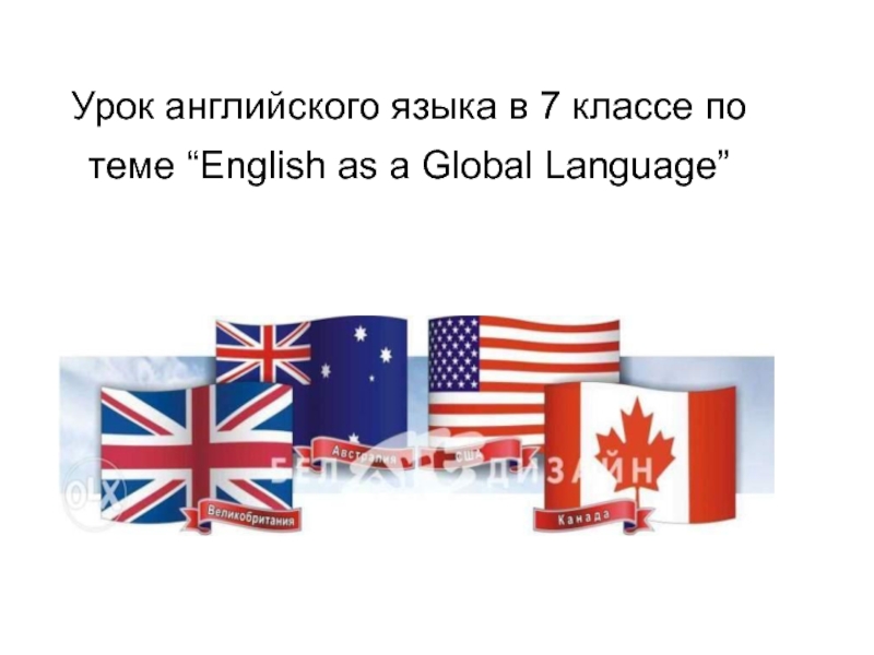 Реферат: England And Global Language Essay Research Paper