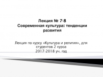 Лекция № 7-8 Современная культура: тенденции развития