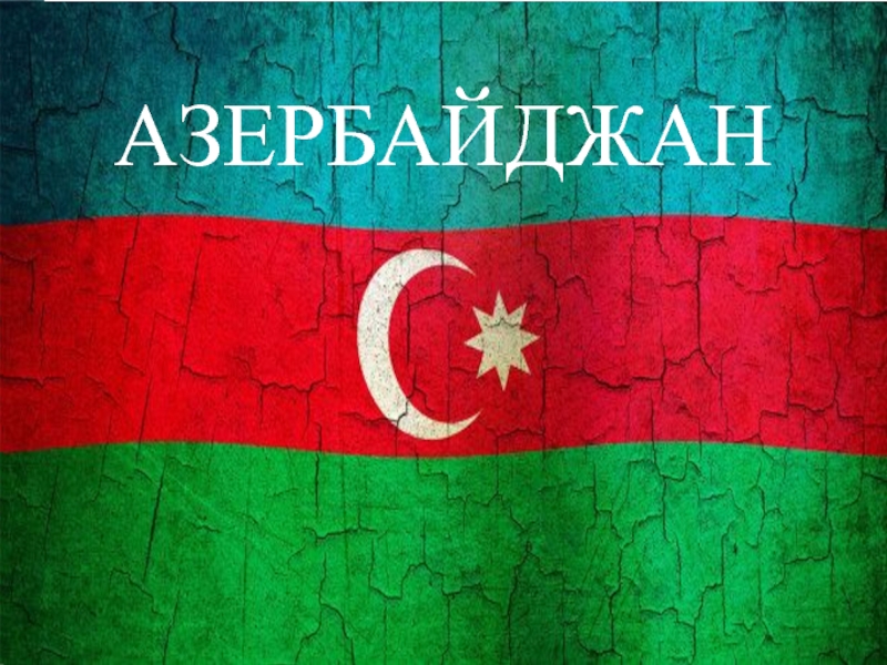 Проект азербайджан. Азербайджан презентация. Проект про Азербайджан. Про Азербайджан для 3 класса. Доклад про Азербайджан.
