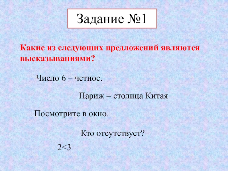 Какие из следующих предложений являются высказываниями. Cкакие из следующй приложеней являются высказываниями. Какие предложения являются высказываниями Информатика. Число 6 четное высказывание.