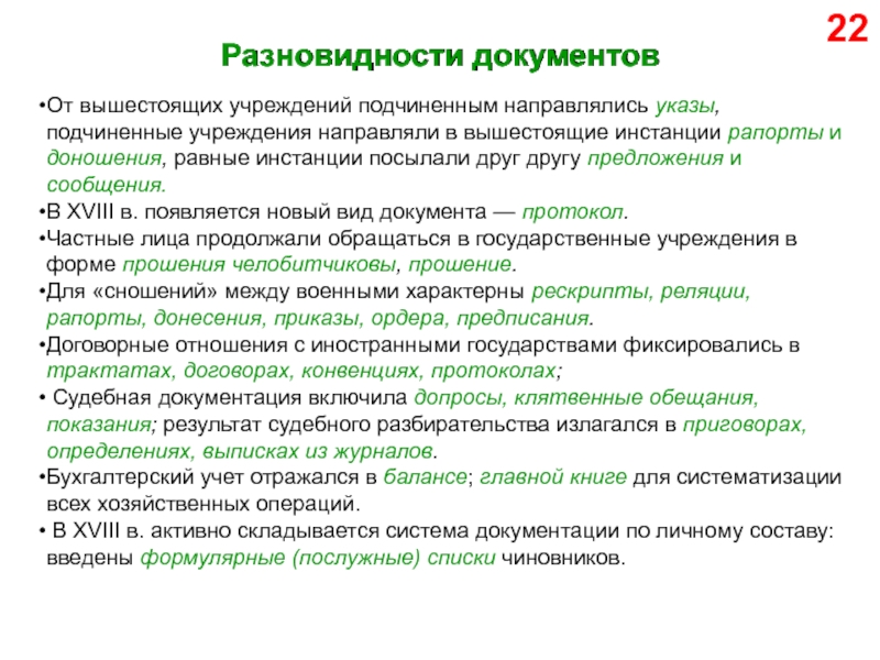 Учреждение направило. Документы вышестоящих организаций. Вышестоящий документ. Подвиды документов. Рескрипты, реляции, рапорты, донесения, приказы, ордера, предписания..