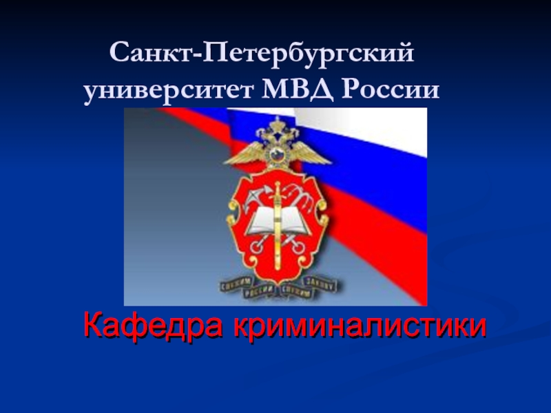 Презентация Санкт-Петербургский университет МВД России