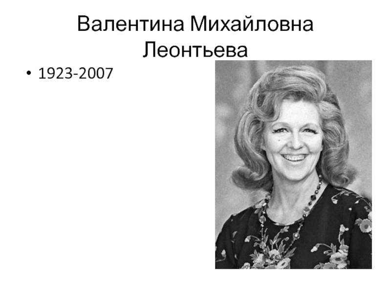 Валентину михайловну