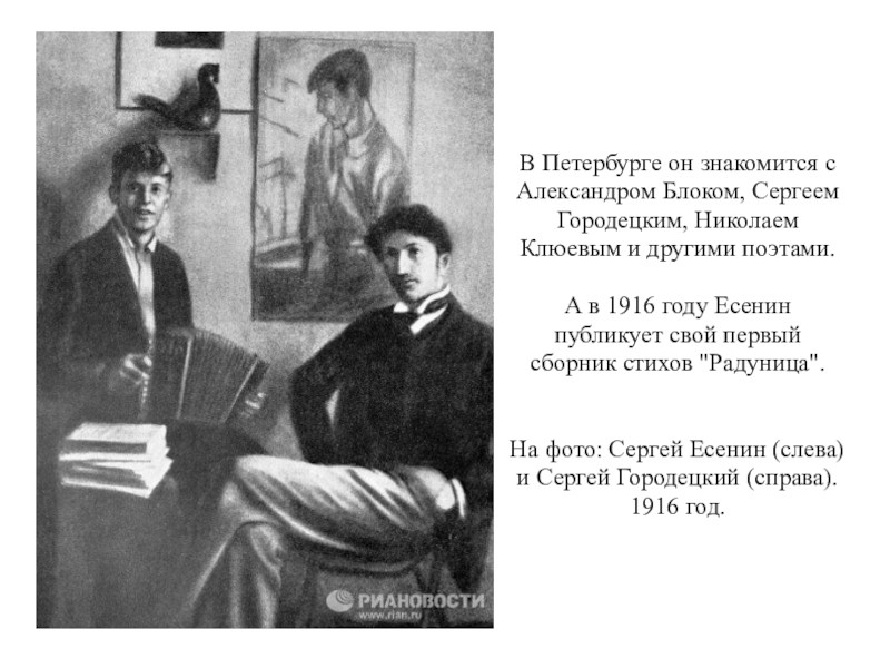 1916 стихи есенина. Есенин 1916. Есенин с поэтами Клюев и Городецкий. Есенин с с блоком, Городецким, Клюевым.