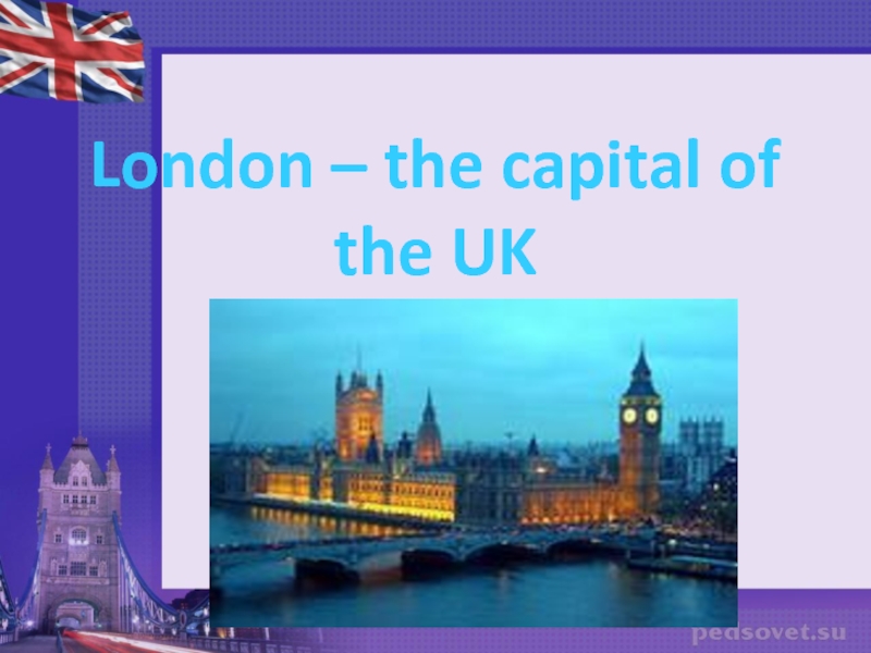 Лондон из кэпитал оф грейт британ. London is the Capital of the uk. London is the Capital of great Britain Мем. London is the Capital of great Britain футболка.
