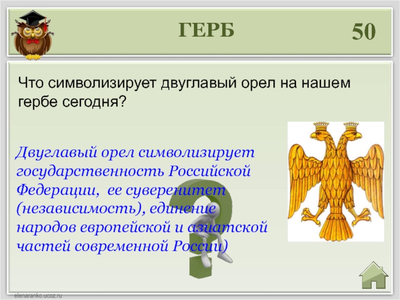 Символ верховной власти. Что символизирует двуглавый Орел. Что символизирует. Двуглавый орёл символ чего. Что символизирует Орел.