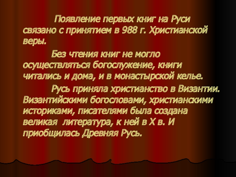 Появление первых книг на Руси связано с принятием в 988