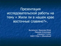 Жили ли в нашем крае восточные славяне? 4 класс