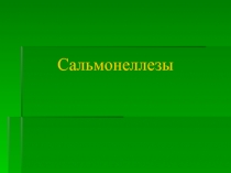 Сальмонеллезы 
