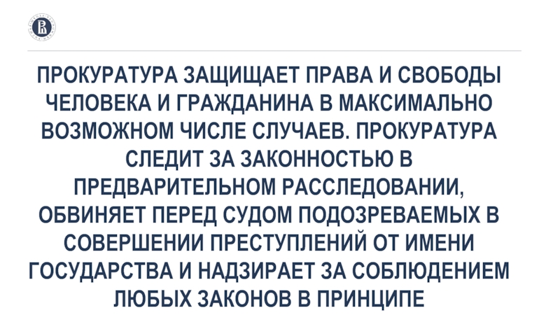 Доклады прокуроров о состоянии законности. Прокуратура защита прав граждан. Прокуратура защищает права. Прокурор защищает права граждан. Прокуратура отстаивает права человека.