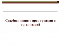 Судебная защита прав граждан и организаций