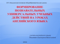 Формирование Познавательных универсальных учебных действий на уроках английского языка