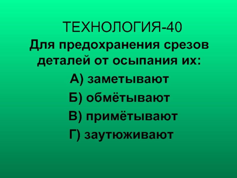 Для предохранения срезов. Для предохранения срезов деталей от осыпания их заметывают. Предохранение срезов. Для предохранения срезов от осыпания их. Предохранение срезов от осыпания обметывания.