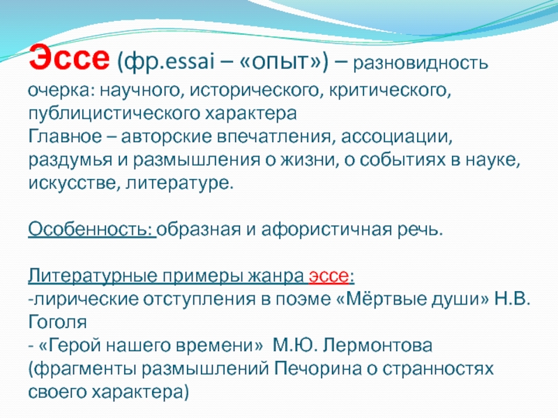 Сочинение рассуждение публицистического стиля. Эссе очерк. Лирическое эссе. Эссе это разновидность очерка. Научный очерк пример текста.