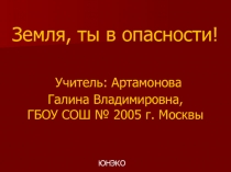 Земля, ты в опасности! 4 класс