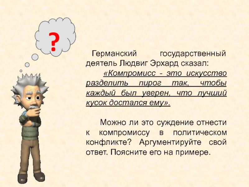 Компромисс это искусство разделить пирог так чтобы каждый был уверен что лучший кусок достался ему