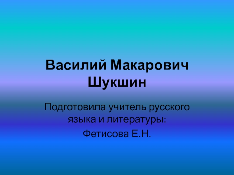 Доклад по теме Василий Макарович Шукшин