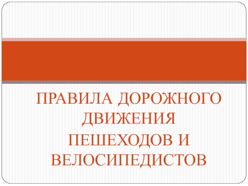 Презентация Правила дорожного движения