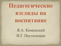 Педагогические взгляды на воспитание