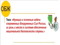 Функции и основные задачи современныъх ВС и РФ