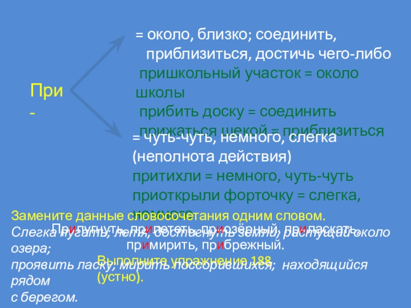 Пришкольный приставка при пишется