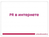 PR в интернете