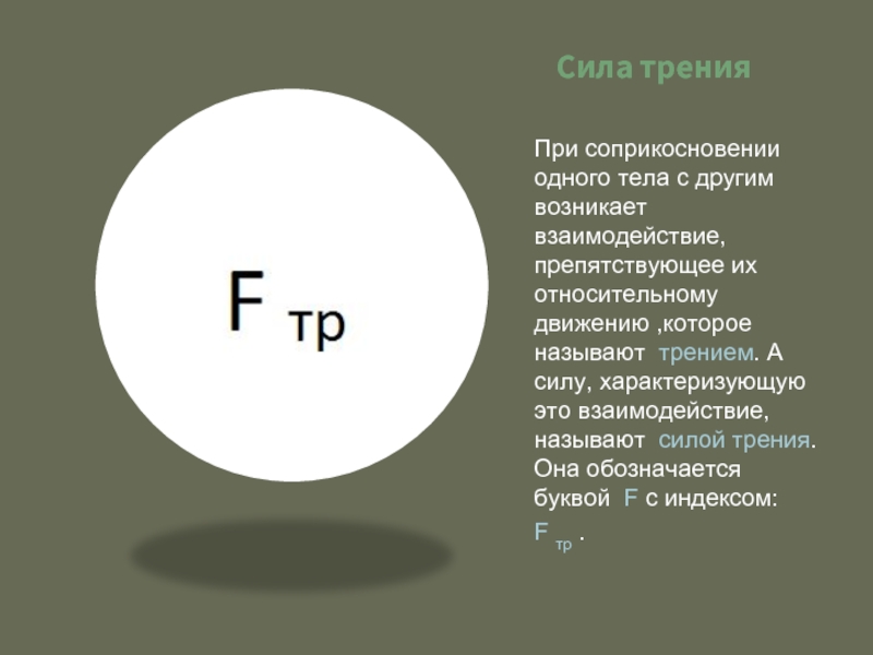 Сила характеризует. Сила трения по окружности. Какой буквой обозначается сила трения. Силу, характеризующую это взаимодействие, называют. При соприкосновении одного тела с другим возникает взаимодействие.