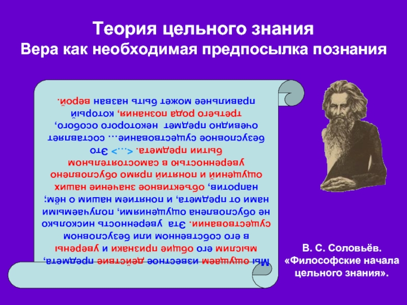 Знание целостно. Теория цельного знания Соловьева. Философские начала цельного знания. Концепция цельного знания в.с Соловьева. Соловьев теория знания философия.