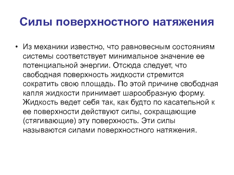 Сила поверх. Сила поверхностного натяжения. Что называют силой поверхностного натяжения. Природа сил поверхностного натяжения. Силы поверхностного натяжения стремятся.