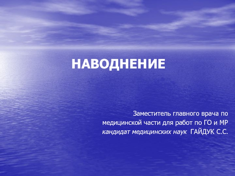 НАВОДНЕНИЕ
Заместитель главного врача по
медицинской части для работ по ГО и