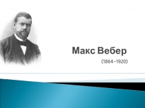 Макс Вебер