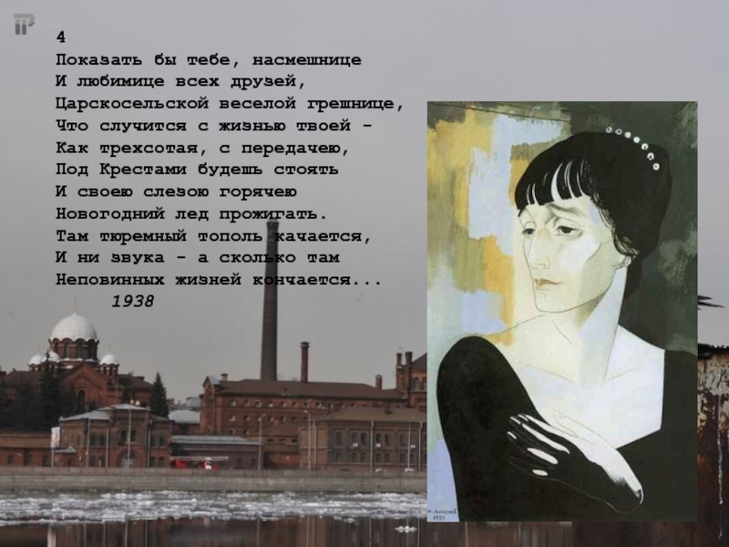 Ахматова забыли. Петербург глазами Ахматовой. Показать бы тебе насмешнице и любимице всех друзей. Иллюстрации к поэме Реквием Ахматовой.