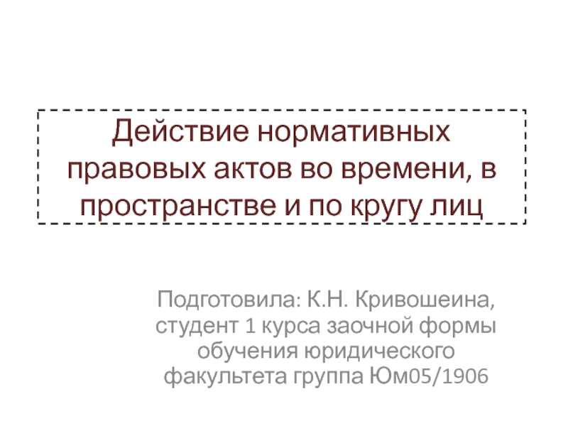 Действие нормативных правовых актов во времени, в пространстве и по кругу лиц