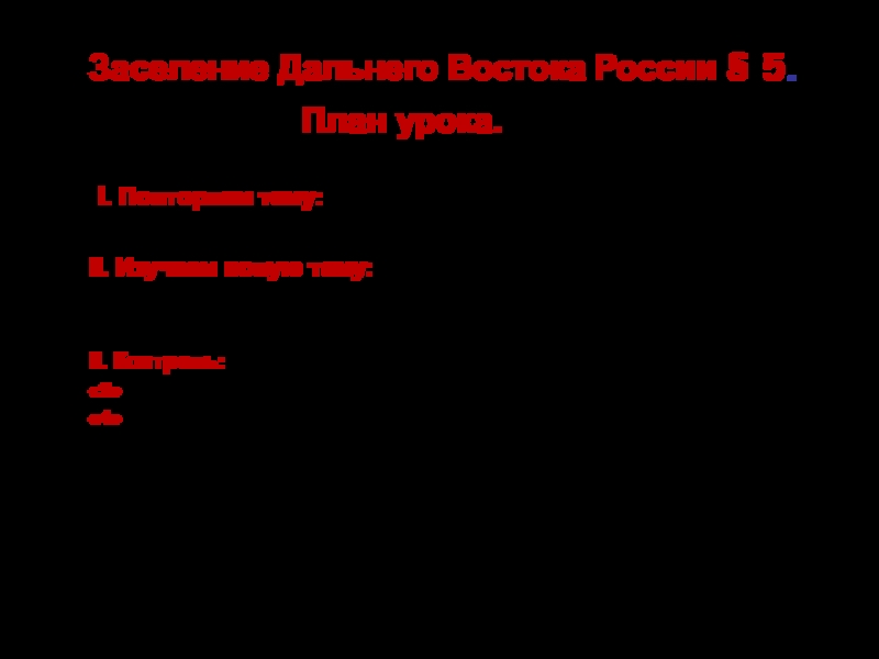 Заселение Дальнего Востока России § 5.   I. Повторяем тему:Реформы П.А. Столыпина и их