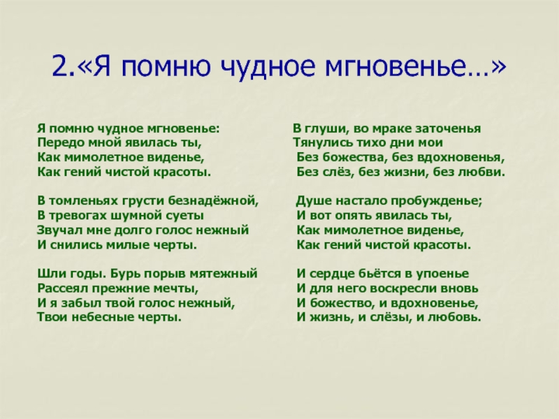 Я вспомнил чудное мгновенье. Я помню чудное мгновенье. Я помню чудное мгеовение. Я помню чудеое мгновение. Я помню чудное мнгновение.