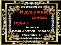 Прасолов Алексей Тимофеевич 13.10.2010 – 02.02.1972