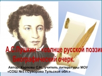 А. Пушкин - солнце русской поэзии. Биографический очерк 9 класс