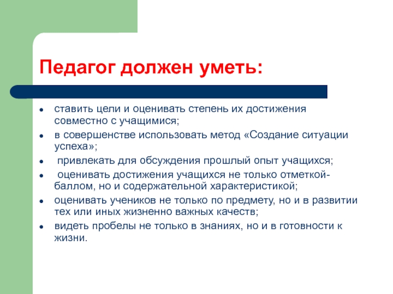 Учителю необходимо. Педагог должен. Что должен уметь педагог. Что должен уметь учитель. Педагогический работник должен знать.