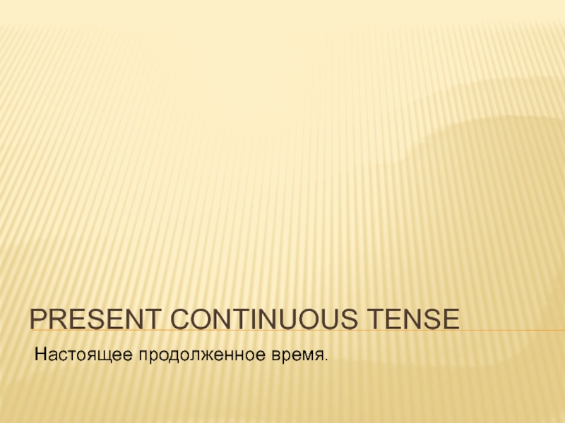 Материал для урока английского языка Present Countinuous Tense