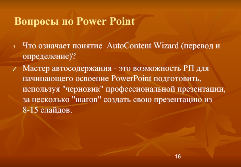 Wizard перевод. Мастер определение. Мастер кратко определение. Вопросы по повер поинт с ответами. Что означает понятие государственная безопасность.