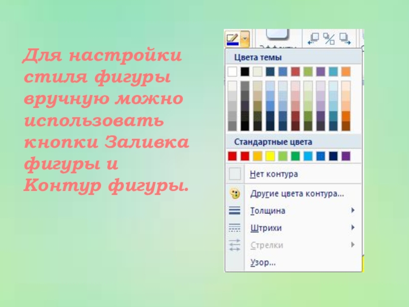 Цвет заливки фигуры. Как изменить цвет заливки фигуры. Как задать цвет контура фигуры. Как изменить цвет толщину заливку графического объекта. Цвет заливки фигур по умолчанию зависит от....