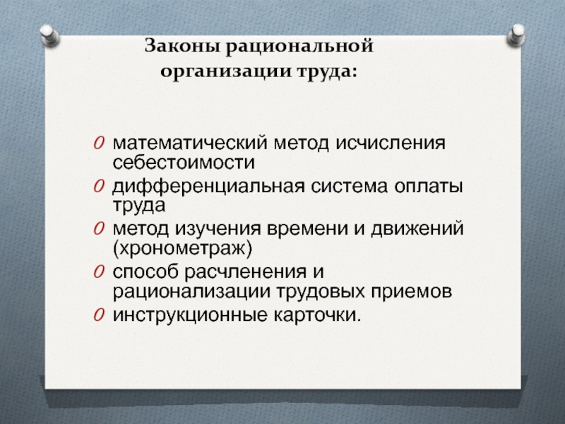 Дифференцированная система оплаты труда. Методика рационализации трудовых движений. Методы изучения организации труда. Метода рационализации труда. Математический метод оплаты труда.