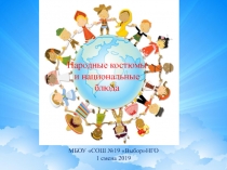 Народные костюмы и национальные блюда