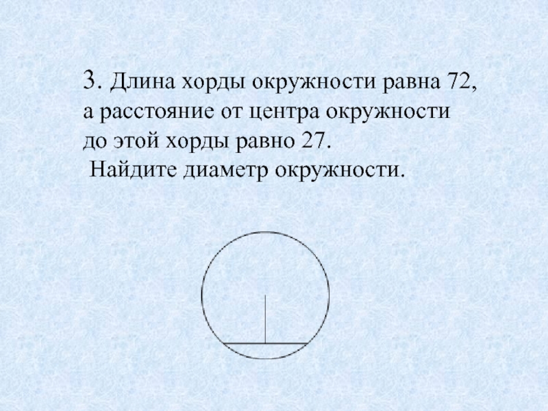 Найти расстояние от хорды до окружности