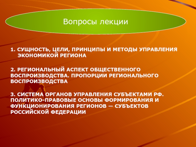 Региональный аспект. Цели и принципы. Аспект регионального управления. Цели и принципы управления. Сущность и цели теории управления.