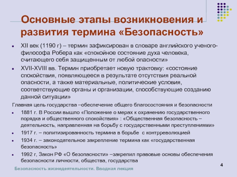 Стадии появления. Этапы возникновения и развития термина безопасность. Возникновение понятия «безопасность». Термин безопасность появление. Историческая Эволюция понятия безопасность.