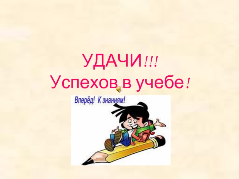 Удачи в учебе