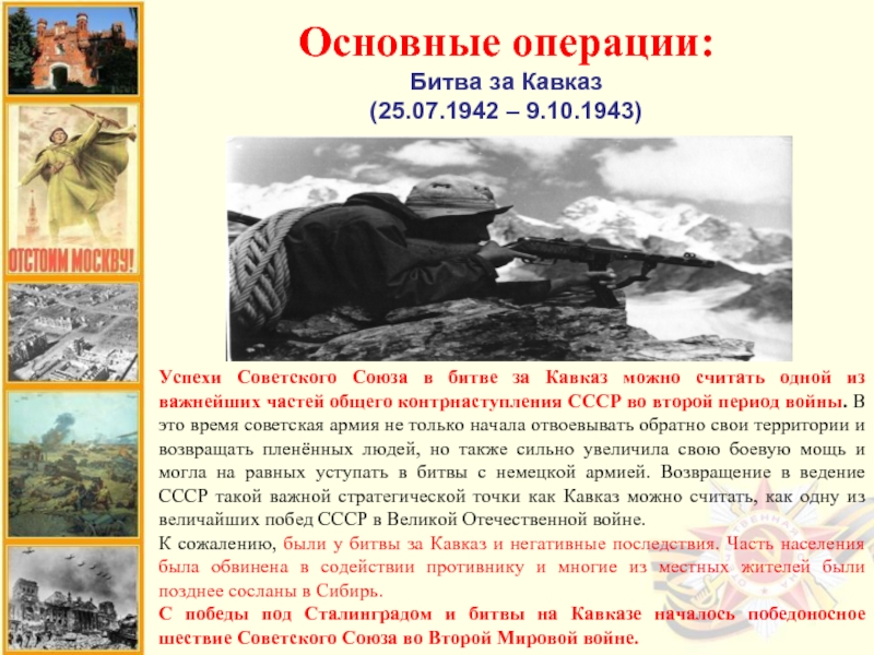 Основные операции:Битва за Кавказ (25.07.1942 – 9.10.1943)Успехи Советского Союза в битве за Кавказ можно считать одной из