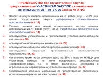 ПРЕИМУЩЕСТВА при осуществлении закупок, предоставляемые УЧАСТНИКАМ ЗАКУПОК в